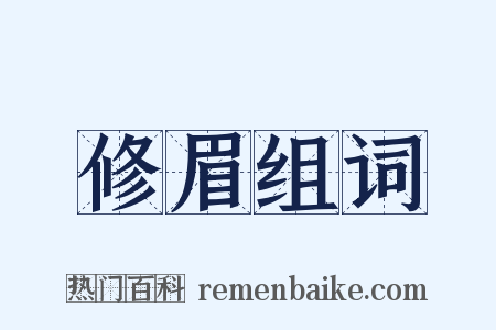 修眉组词是什么意思的图片